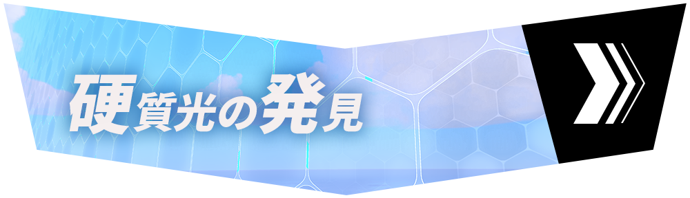 セクション1「硬質光の発見」