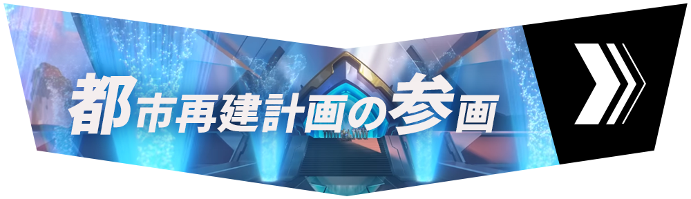 セクション2「再建計画への参入」