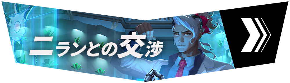 セクション5「ニランとの交渉」