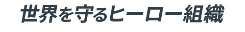 世界を守るヒーロー組織