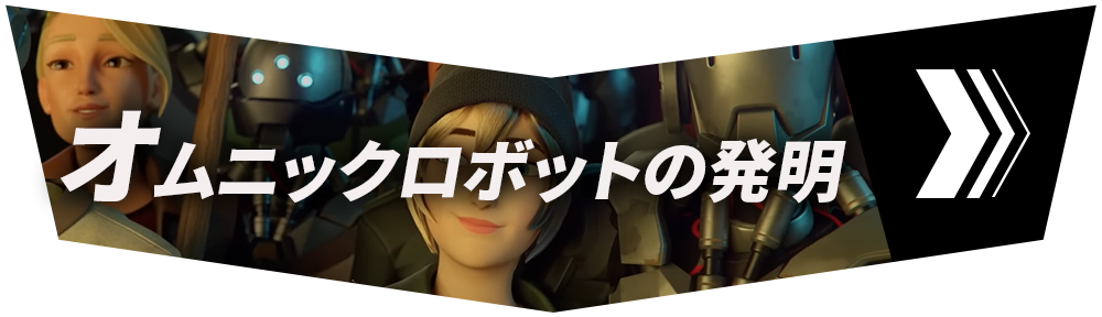 セクション1「オム<wbr>ニックロボットの発明」