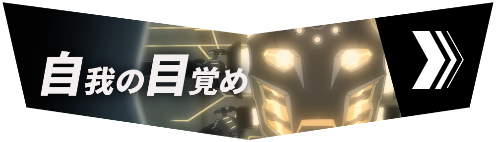 セクション1「自我の目覚め」