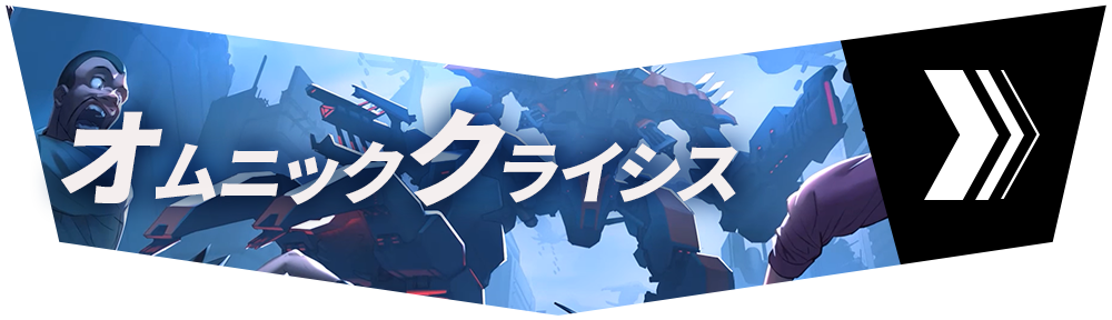 セクション2「オム<wbr>ニッククライシス」