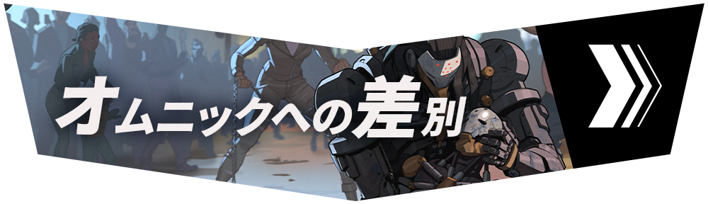 セクション2「オムニック差別」