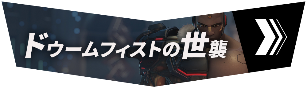 セクション2「ドゥームフィストの世襲」