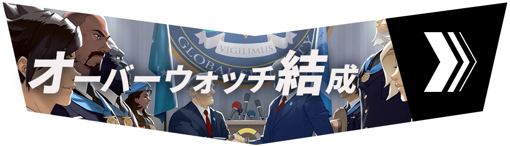 セクション3「オーバーウォッチ結成」