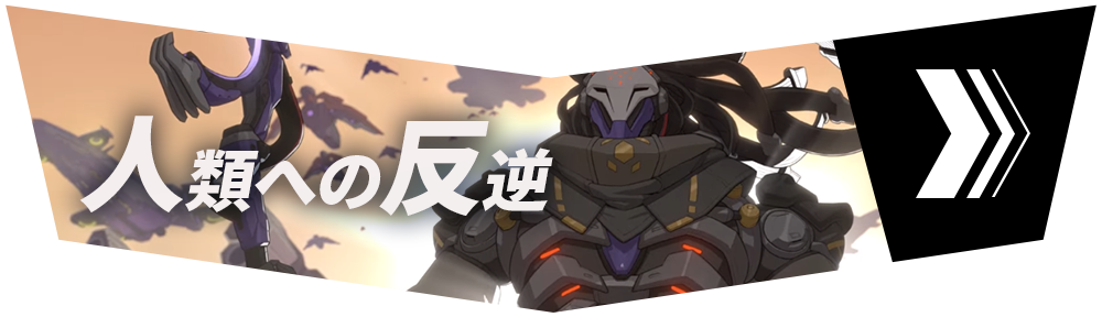 セクション3「人類への反逆」