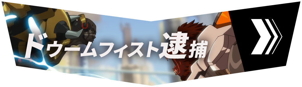 セクション3「ドゥームフィスト逮捕」