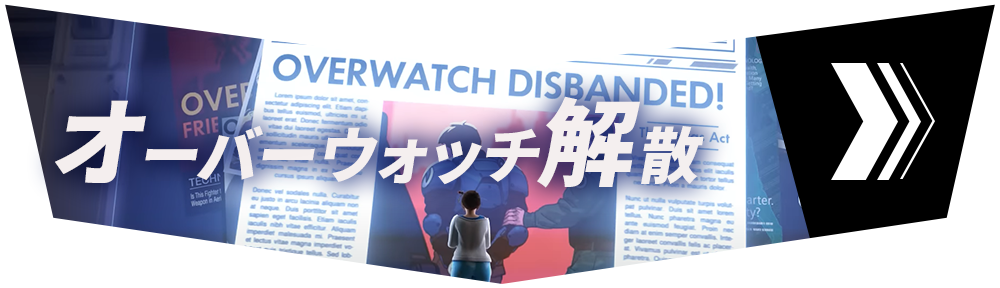 セクション4「オーバーウォッチ解散」