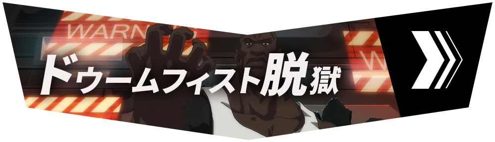 セクション4「ドゥームフィスト脱獄」