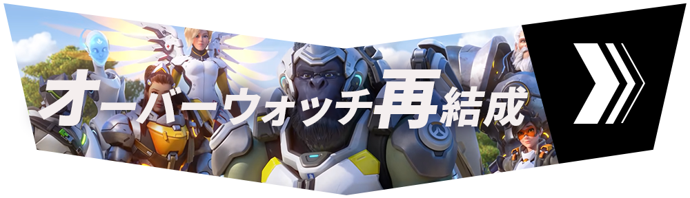 セクション5「オーバーウォッチ再結成」
